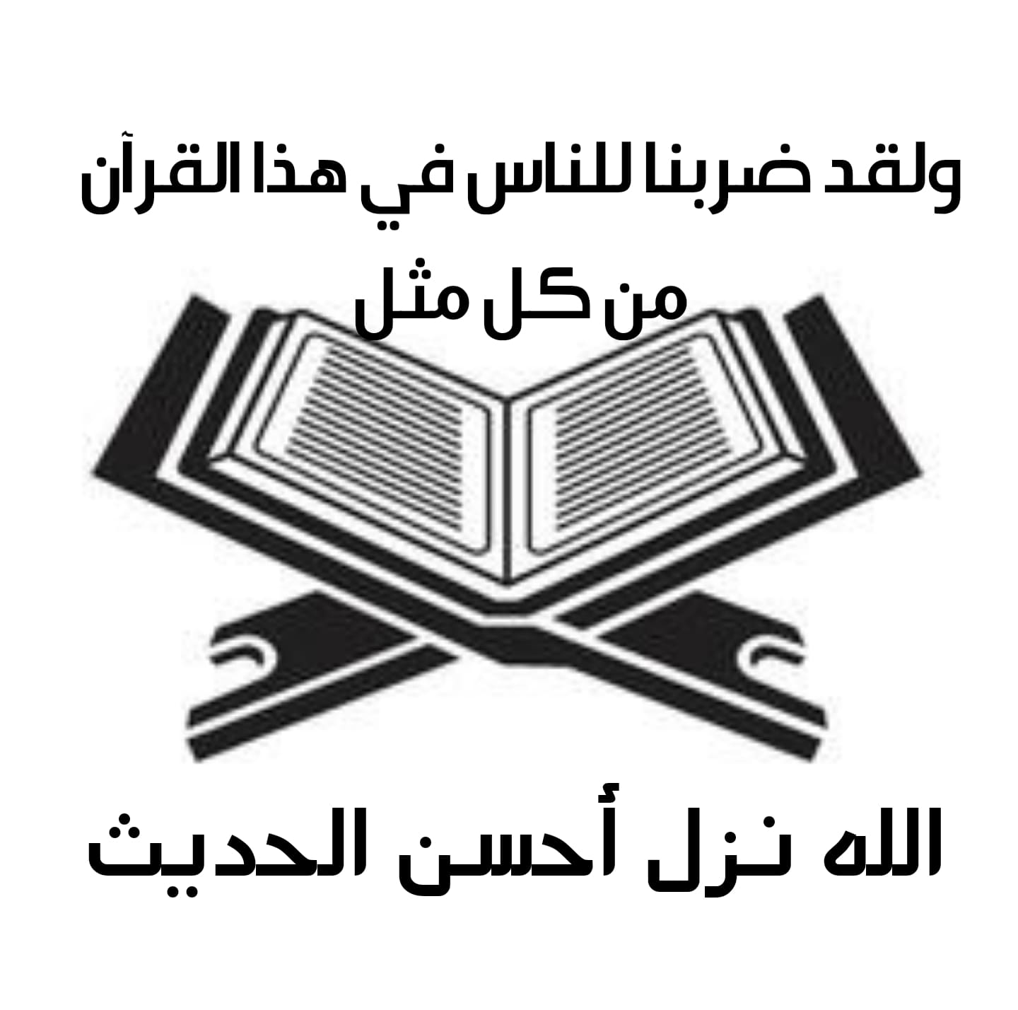 أروع الأمثلة في القرآن الكريم