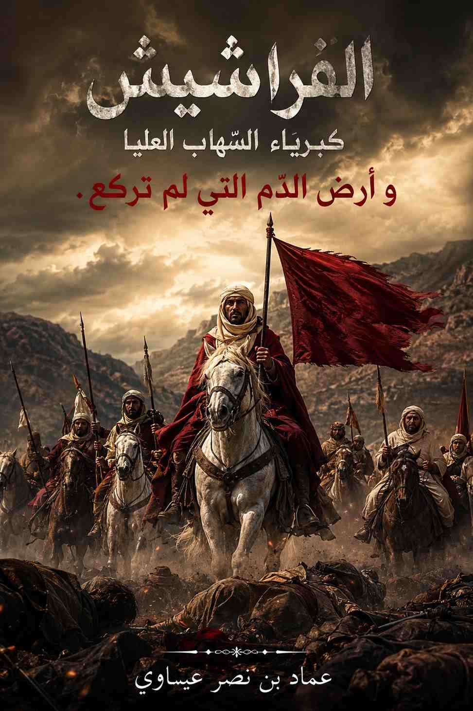 الفراشيش: كبرياء السهاب العليا و أرض الدّم التي لم تركع