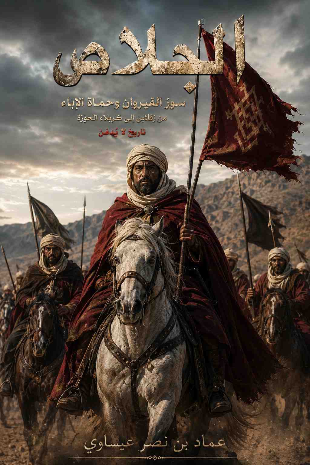 الجلاص: سور القيروان و حماة الإباء