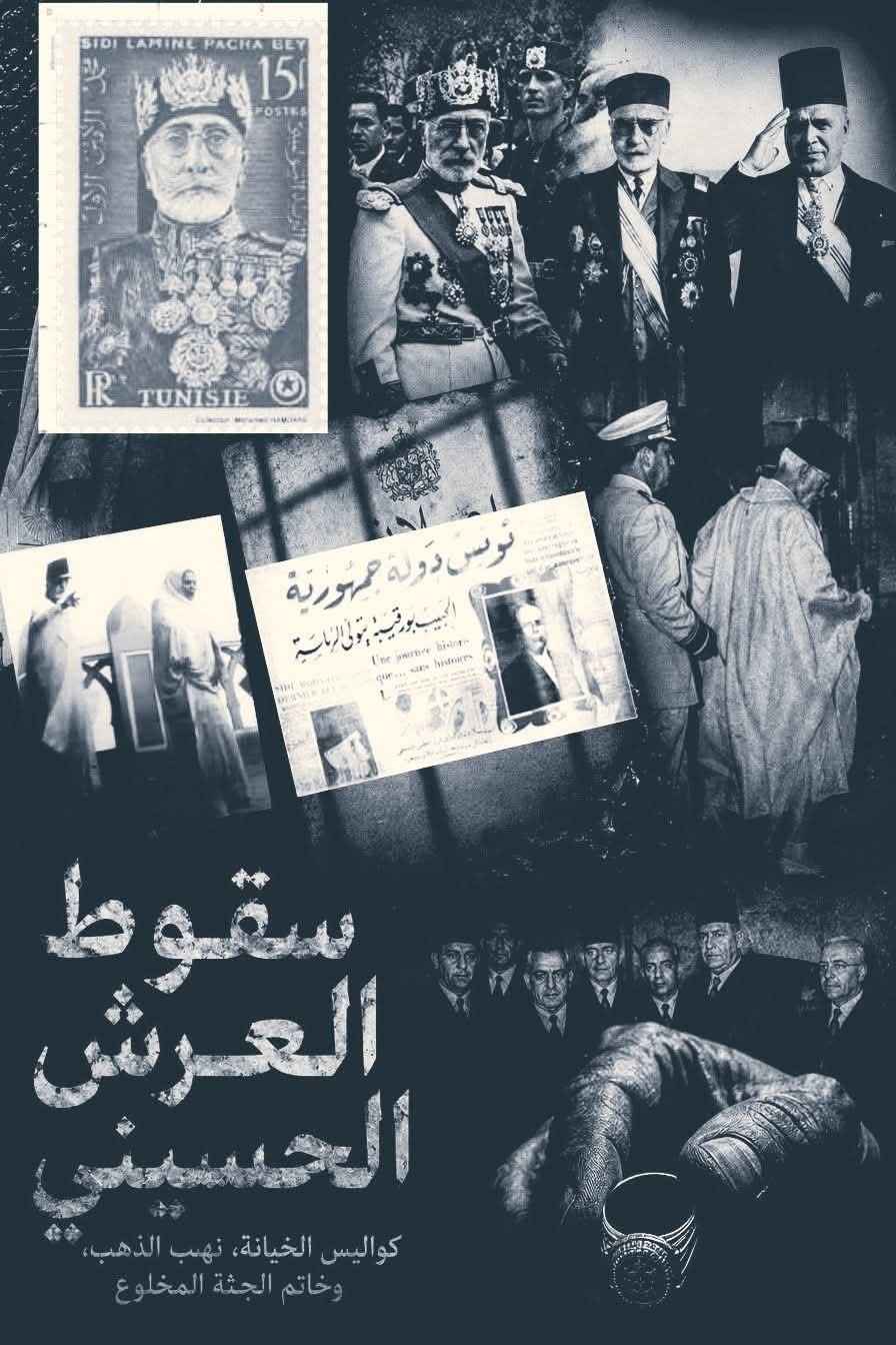 سقوط العرش الحسيني..كواليس الخيانة و النهب.