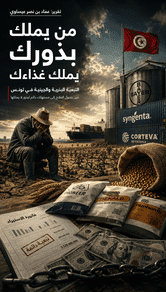 التبعية البذرية و الجينية في تونس