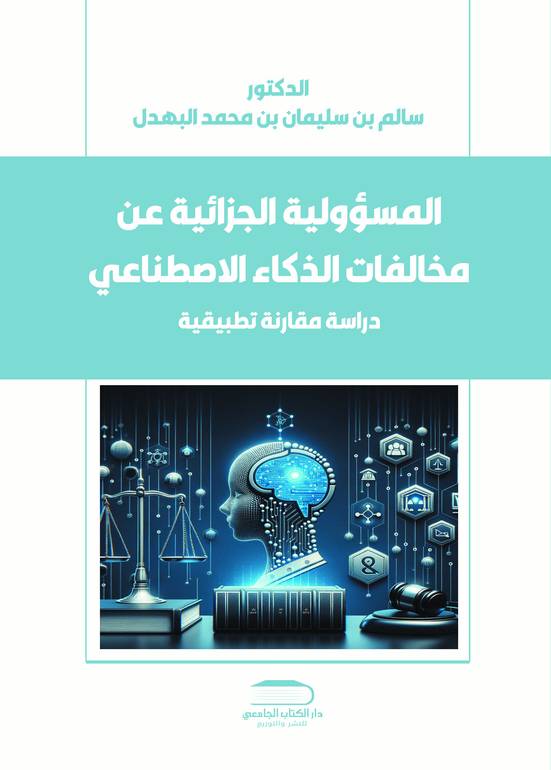 هل يخضع الذكاء الاصطناعي للمسؤولية الجزائية؟