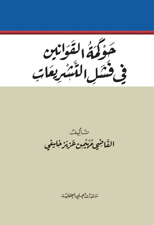 حوكمة القوانين وفشل التشريعات