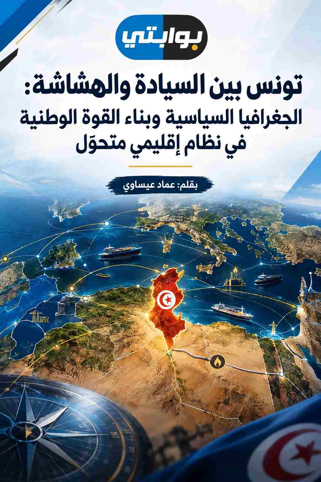 تونس بين السيادة و الهشاشة : الجغرافيا السياسية و بناء القوّة الوطنيّة في نظام إقليمي متحوّل.