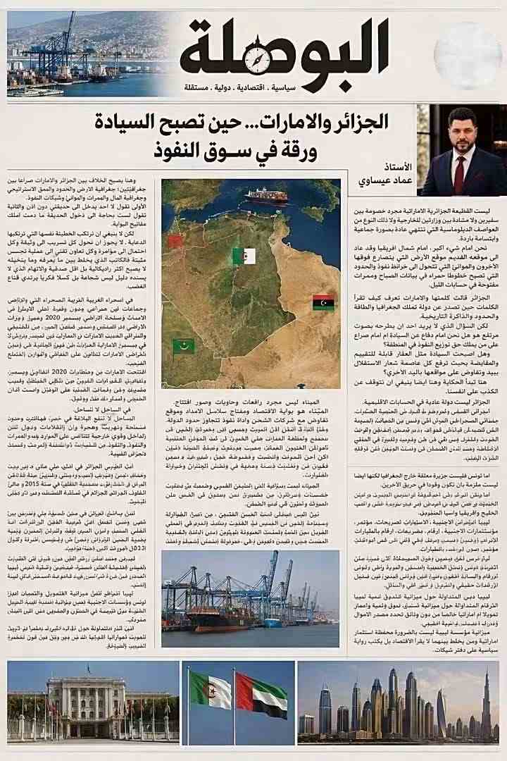 الجزائر و الإمارات : حين تصبح السيادة ورقة في سوق النفوذ .