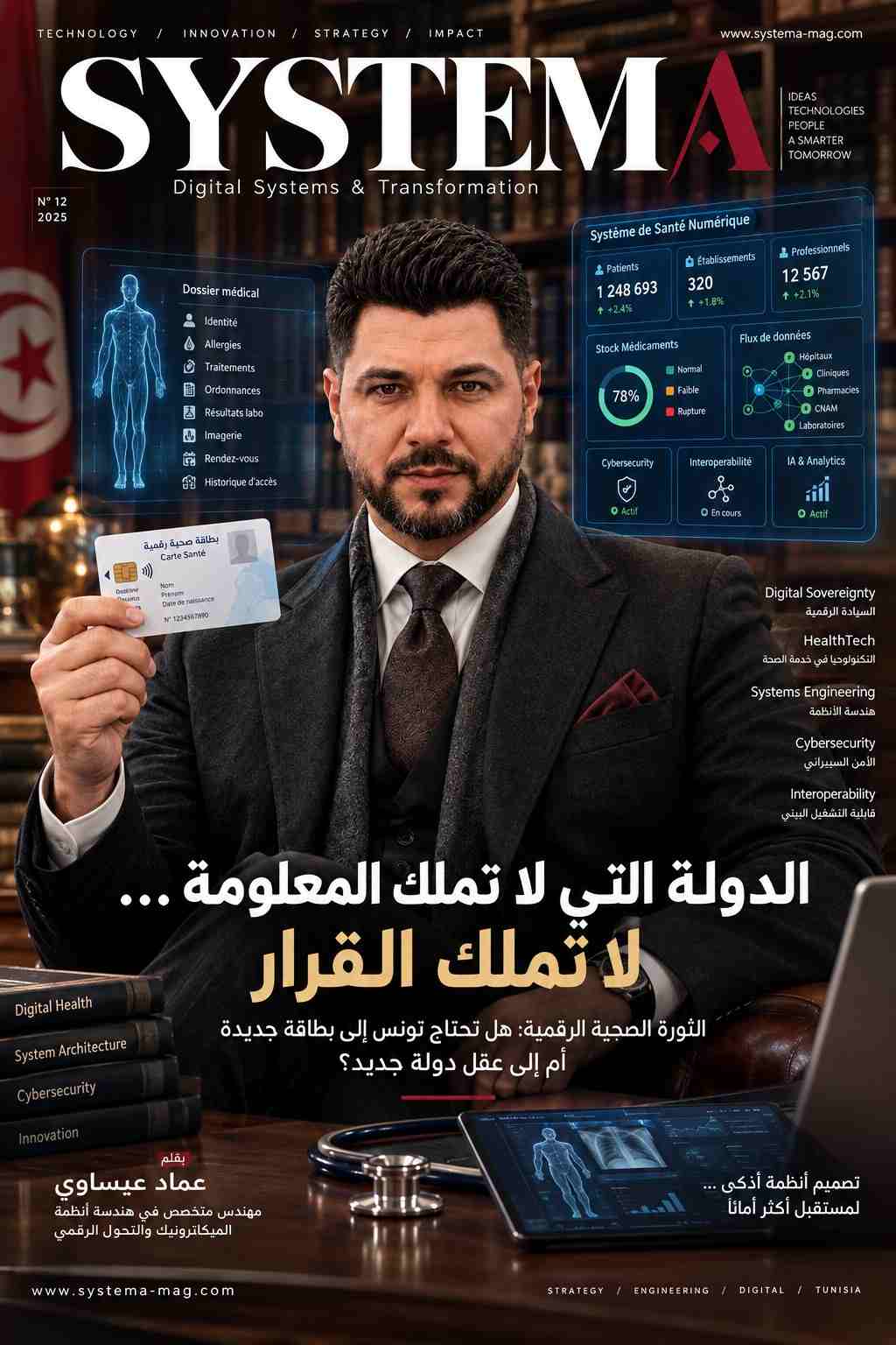 الدولة التي لا تملك المعلومة لا تملك القرار