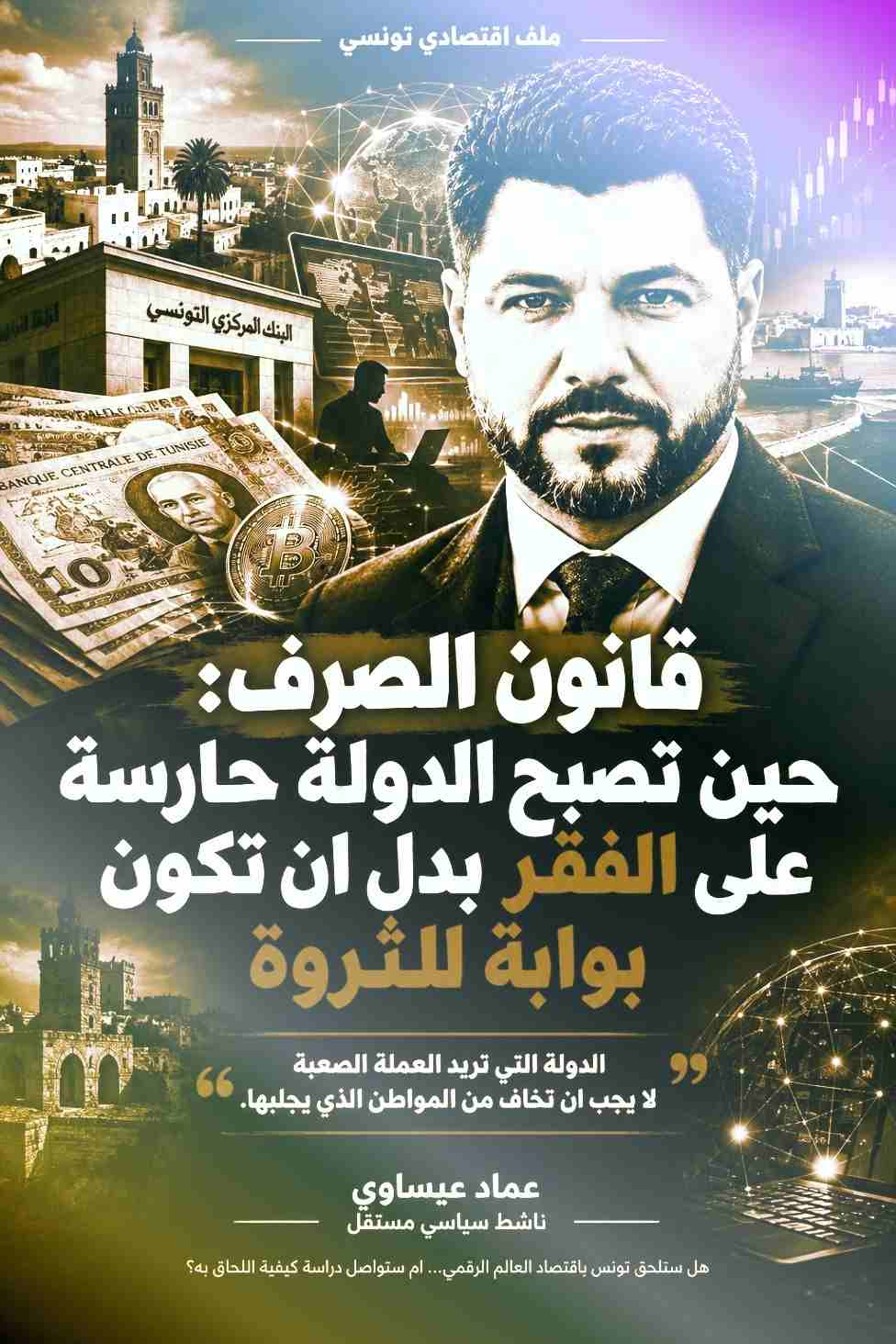 قانون الصرف: حين تصبح الدولة حارسة على الفقر بدل أن تكون بوابة للثروة.