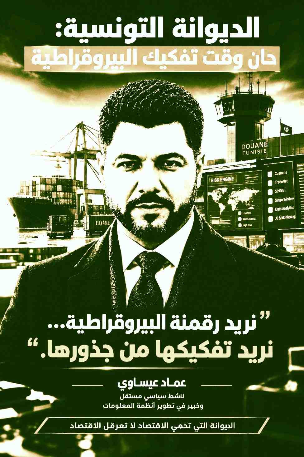 الديوانة التونسية:حان وقت تفكيك البيروقراطية